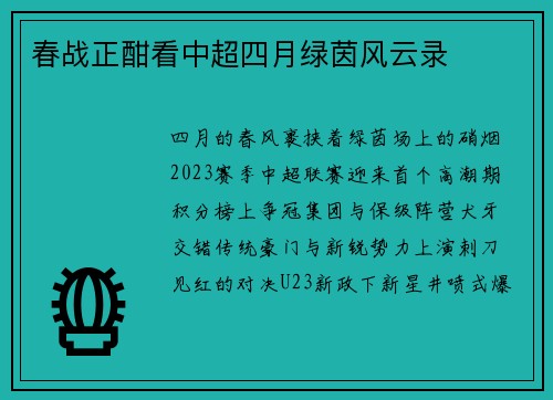 春战正酣看中超四月绿茵风云录