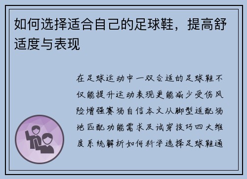 如何选择适合自己的足球鞋，提高舒适度与表现
