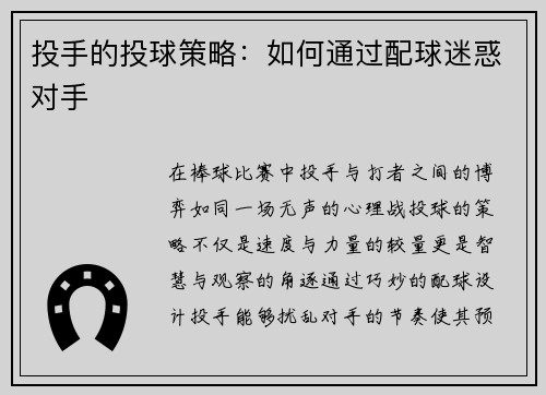 投手的投球策略：如何通过配球迷惑对手