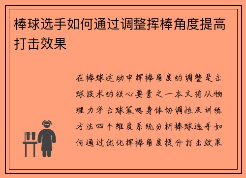 棒球选手如何通过调整挥棒角度提高打击效果