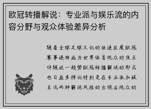 欧冠转播解说：专业派与娱乐流的内容分野与观众体验差异分析