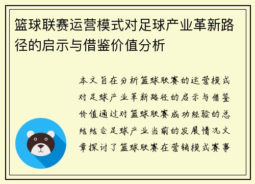 篮球联赛运营模式对足球产业革新路径的启示与借鉴价值分析