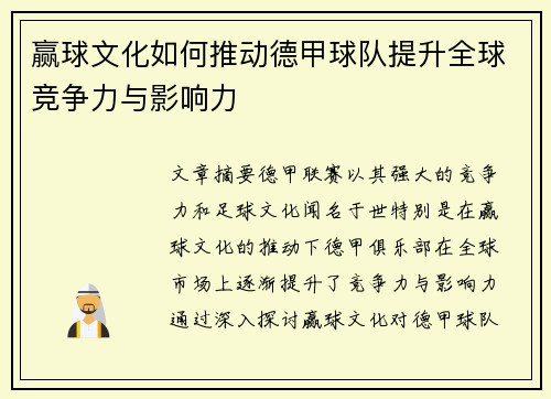 赢球文化如何推动德甲球队提升全球竞争力与影响力