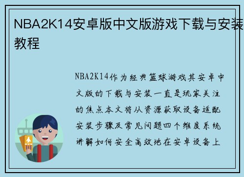NBA2K14安卓版中文版游戏下载与安装教程