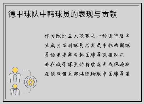 德甲球队中韩球员的表现与贡献